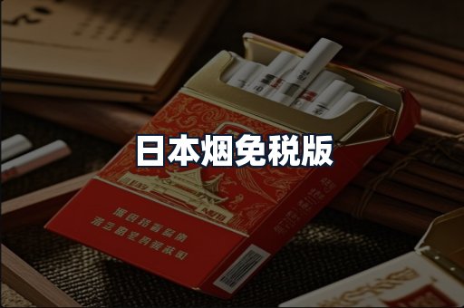 日本烟免税版